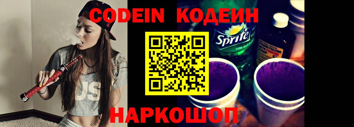 Кодеиновый сироп Lean Purple Drank  Вход с VPN  Приморско-Ахтарск 