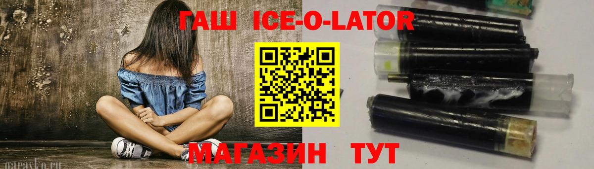 ГАШ ice o lator  Вход с VPN  Приморско-Ахтарск 